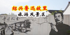 大鸡巴操女人的b的视频中国绍兴-鲁迅故里旅游风景区